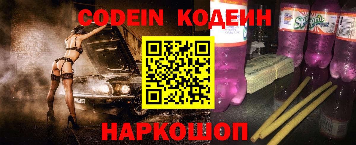 Кодеин Purple Drank  Кодеиновый сироп Lean напиток Lean (лин)  Бутурлиновка  Вход с VPN 