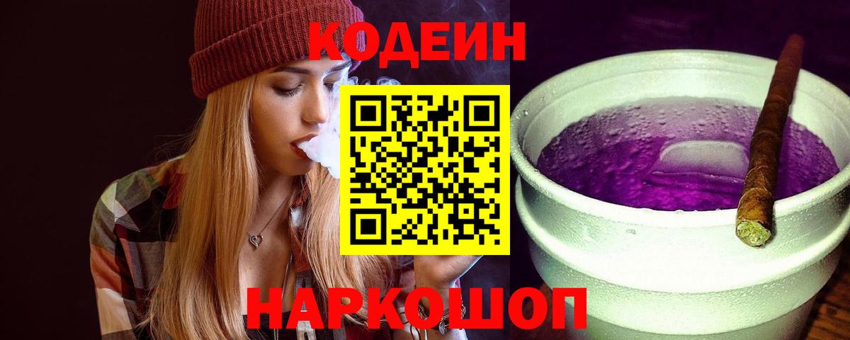 Codein напиток Lean (лин) Бутурлиновка